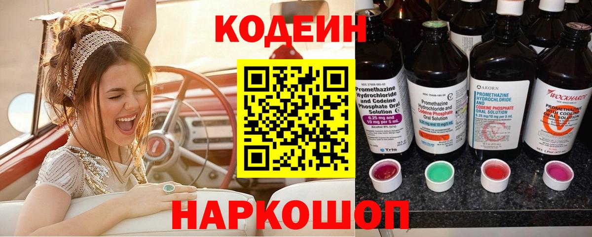 Codein напиток Lean (лин) Зерноград