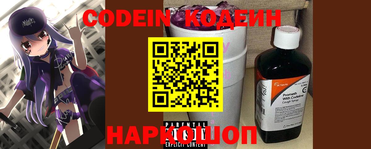 Кодеин Purple Drank  Вход с VPN  Зерноград  Кодеин напиток Lean (лин) 